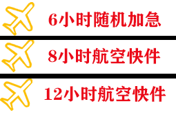 柳州白莲空运公司快递公司,专业空运当天件